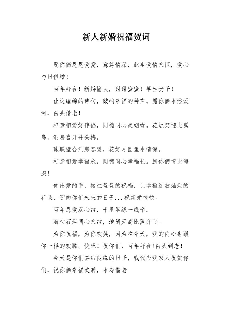 新婚贺词四字祝福语