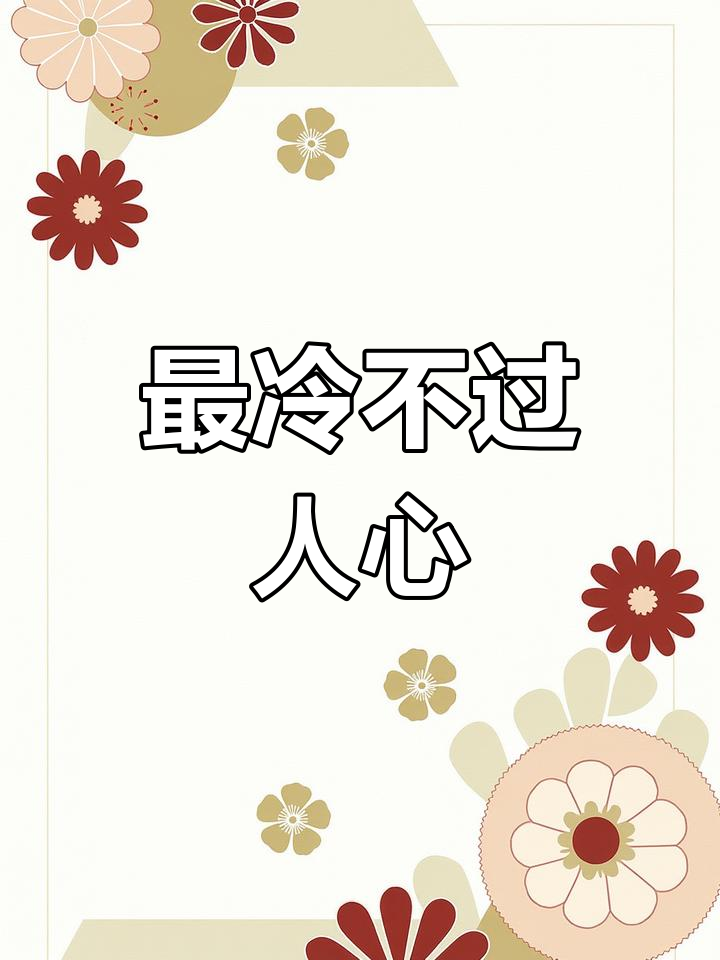 薄凉啥意思