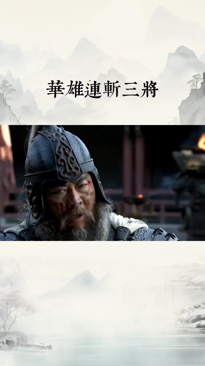 关云长温酒斩华雄的意思是什么