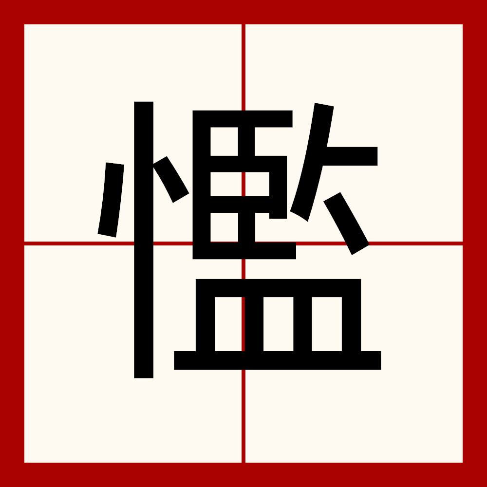 带“不”的成语大全