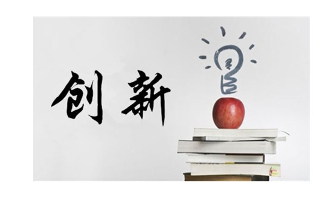 关于创新的素材200字