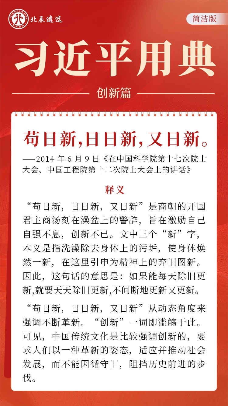 苟日新日日新又日新的意思是什么及它的当代意义