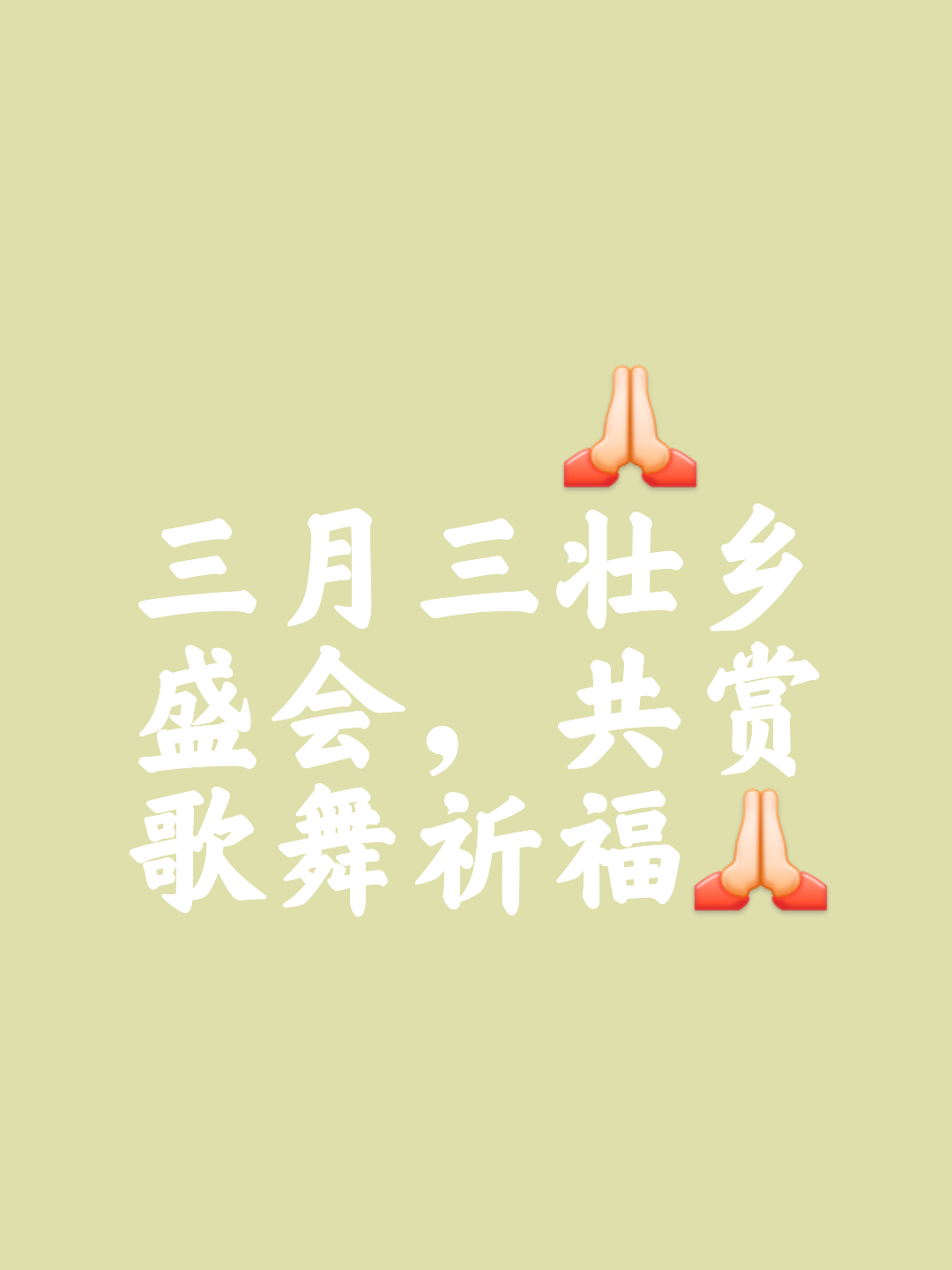 农历三月三日是什么节日广西