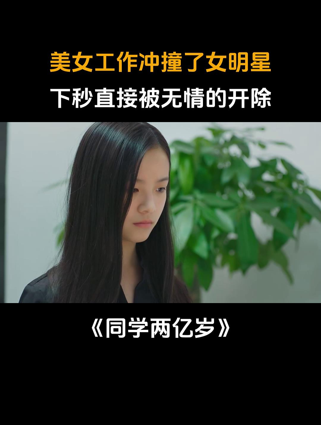 同学两亿岁介绍剧情