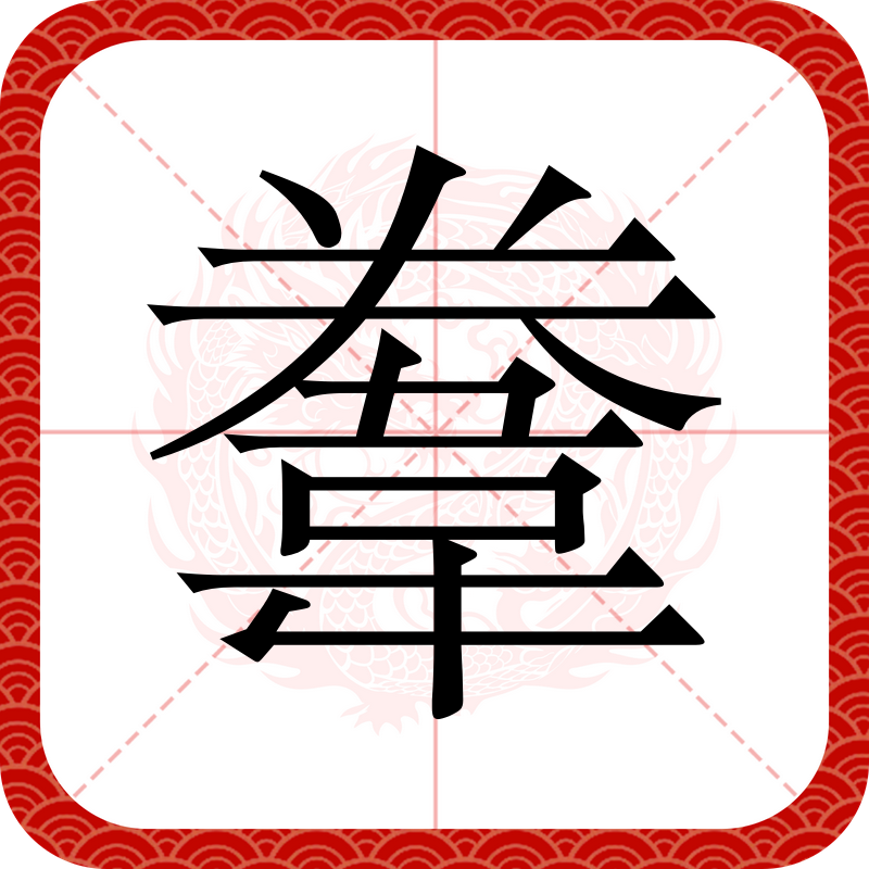 遗怎么读音读出来
