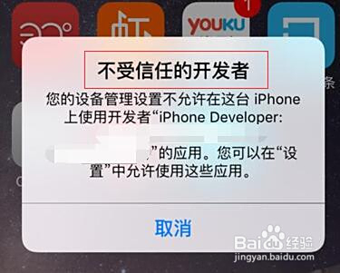 iphone手机设置信任开发者