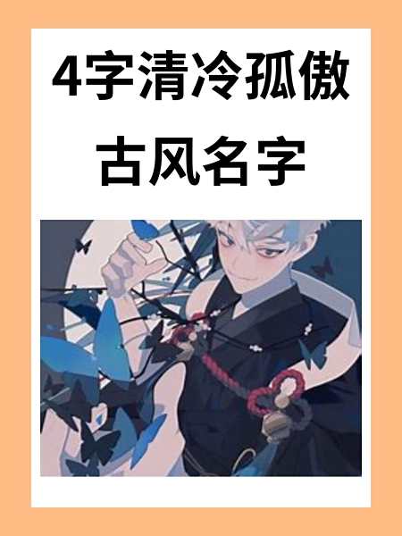 4个字的游戏有诗意古风