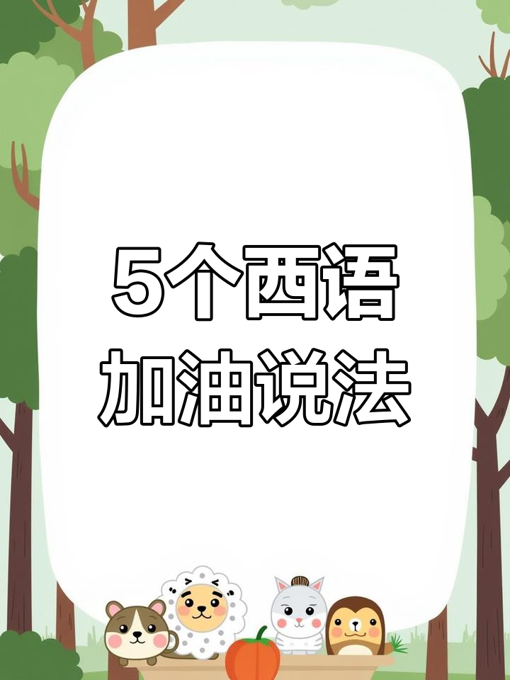 加油的8种说法英语
