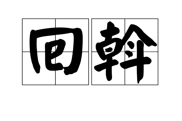 斡字怎么样读