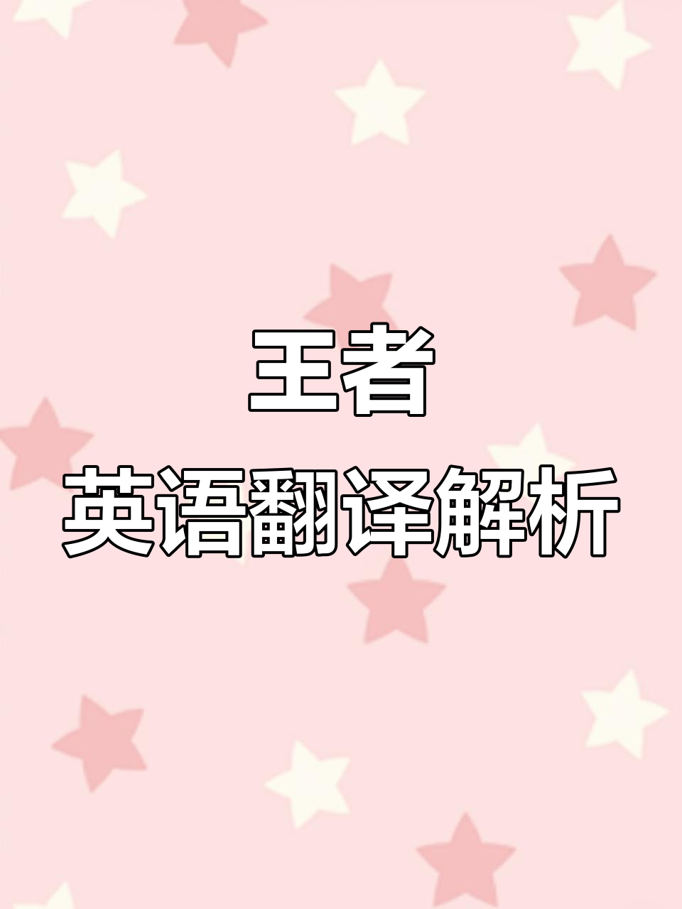 王者荣耀的英语是怎么说