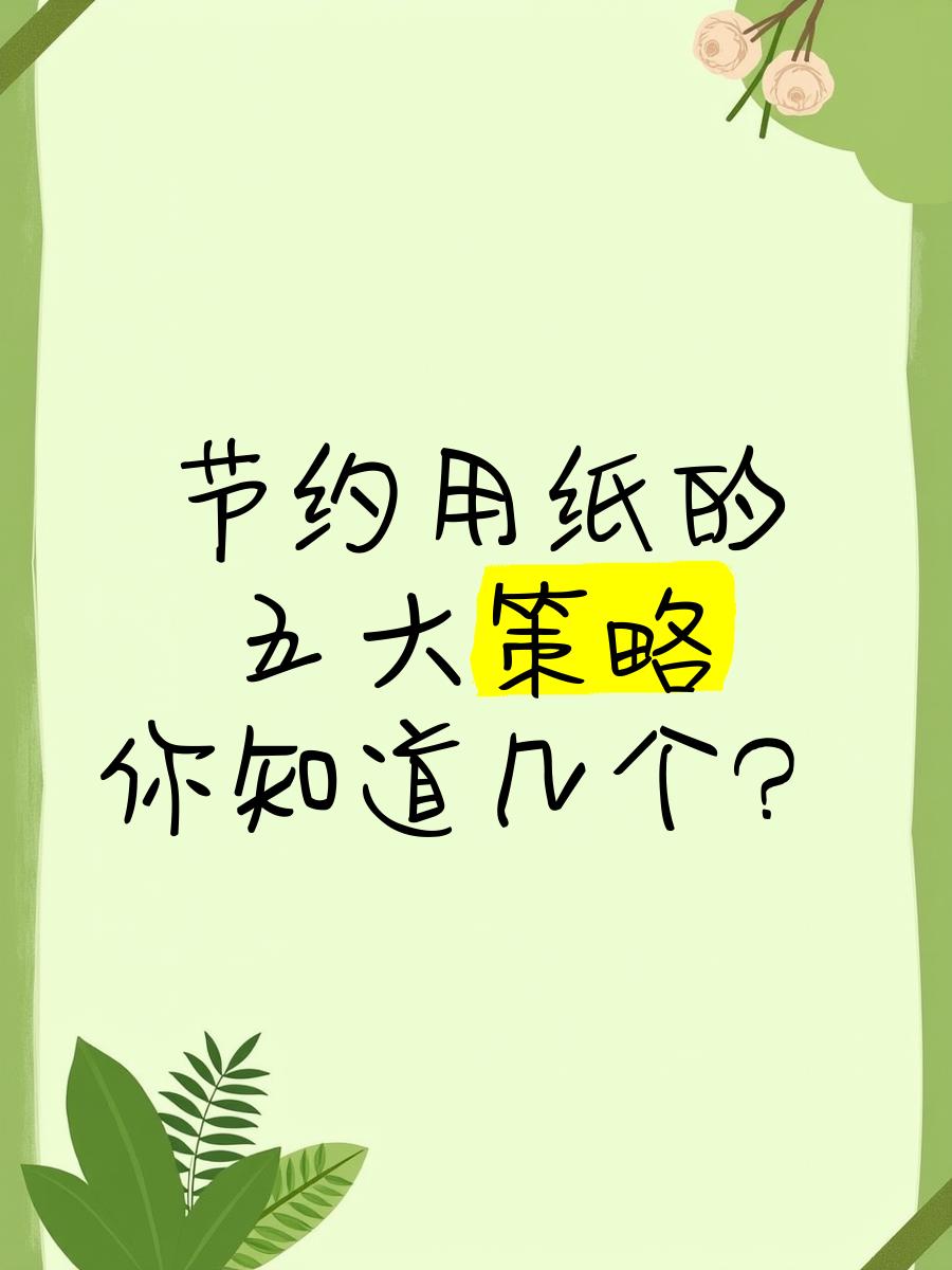节约用纸的方法有哪些幼儿园