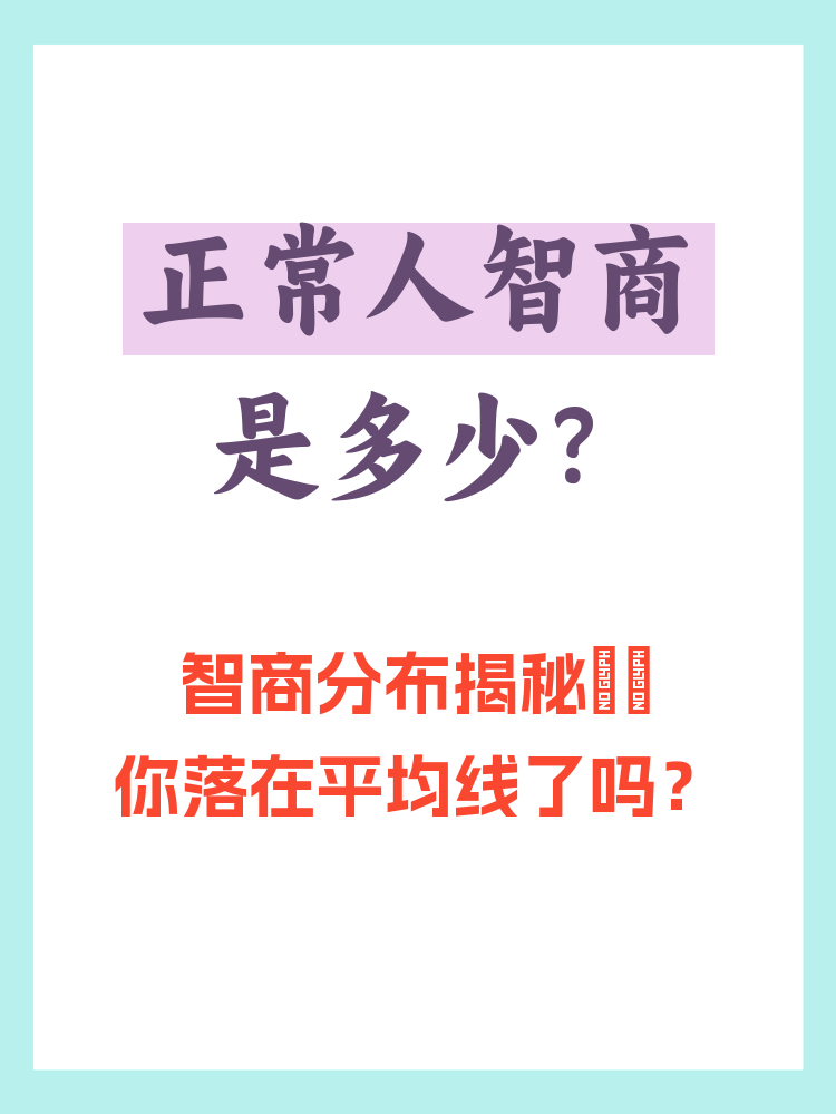 人一般的智商是多少算正常