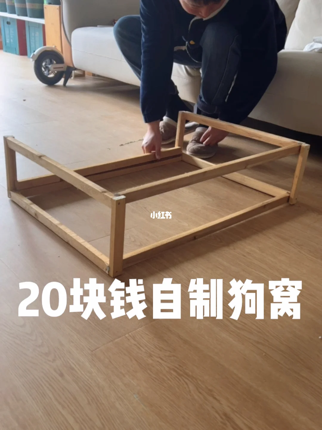 狗窝的制作教程