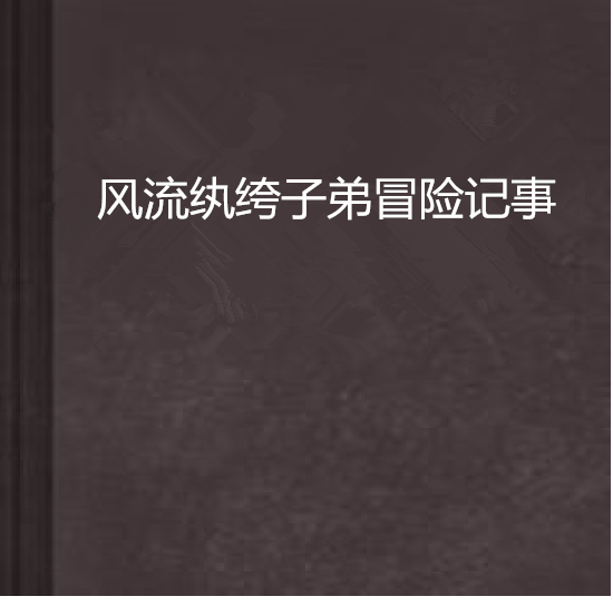执绔子弟的执绔