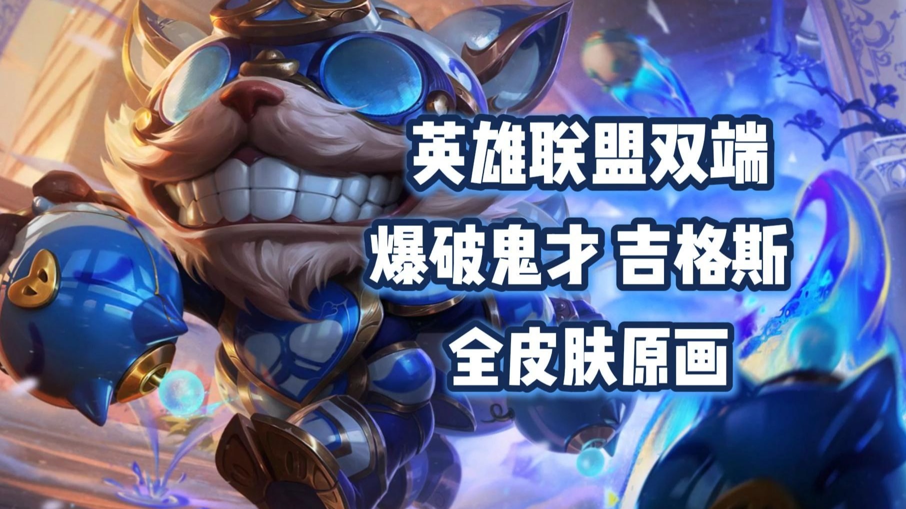 lol老弹出吉格斯