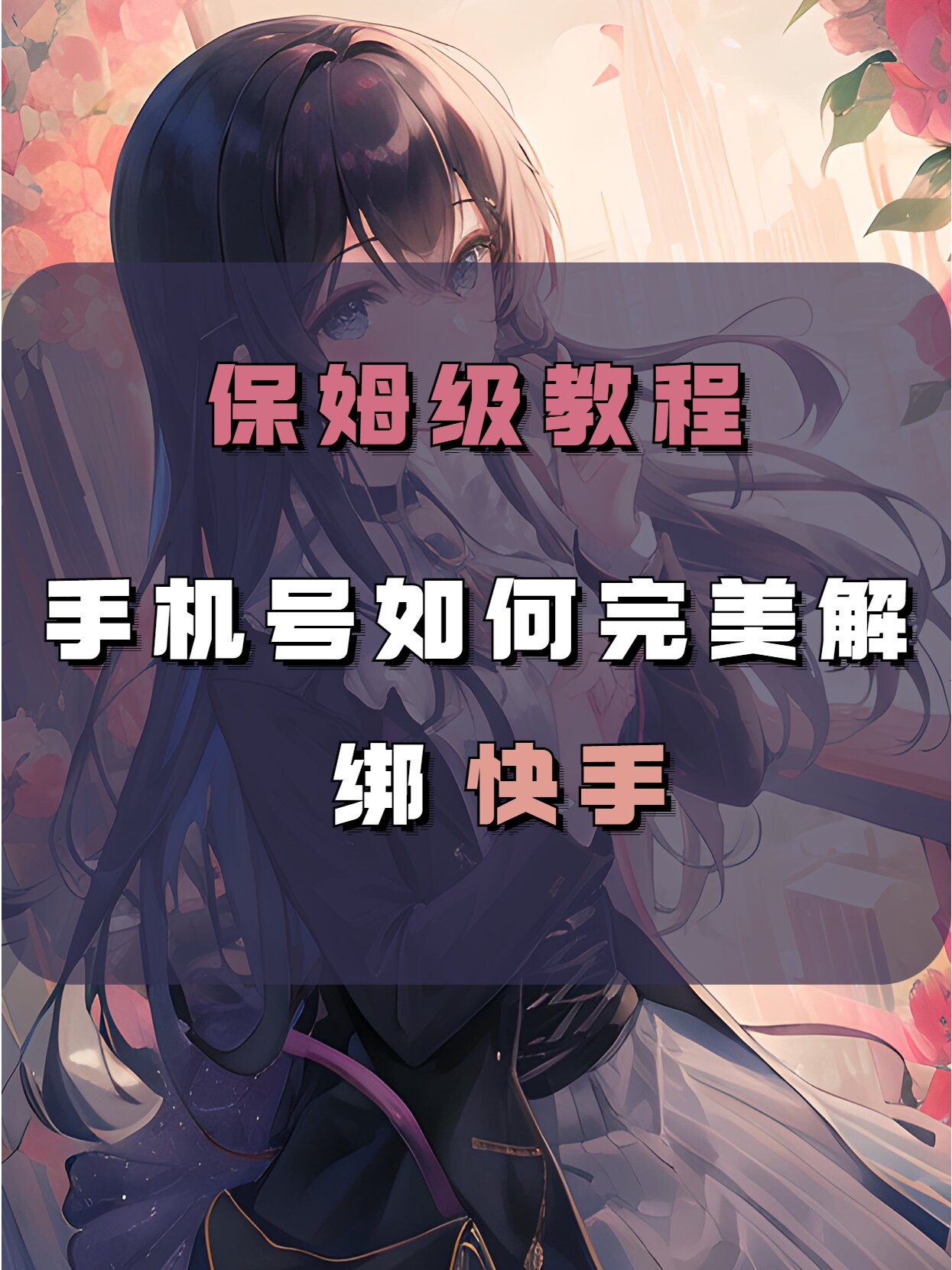 怎么解绑百度账号手机绑定手机号