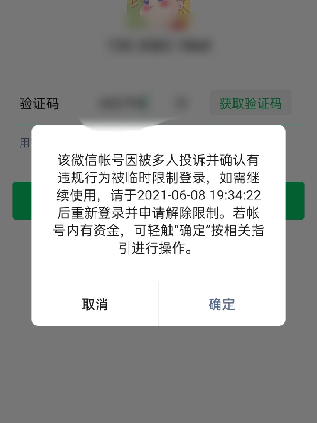 微信怎么申请解除限制