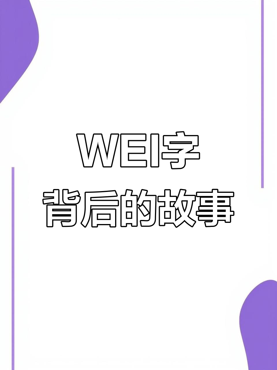 五行属金的wei字有哪些