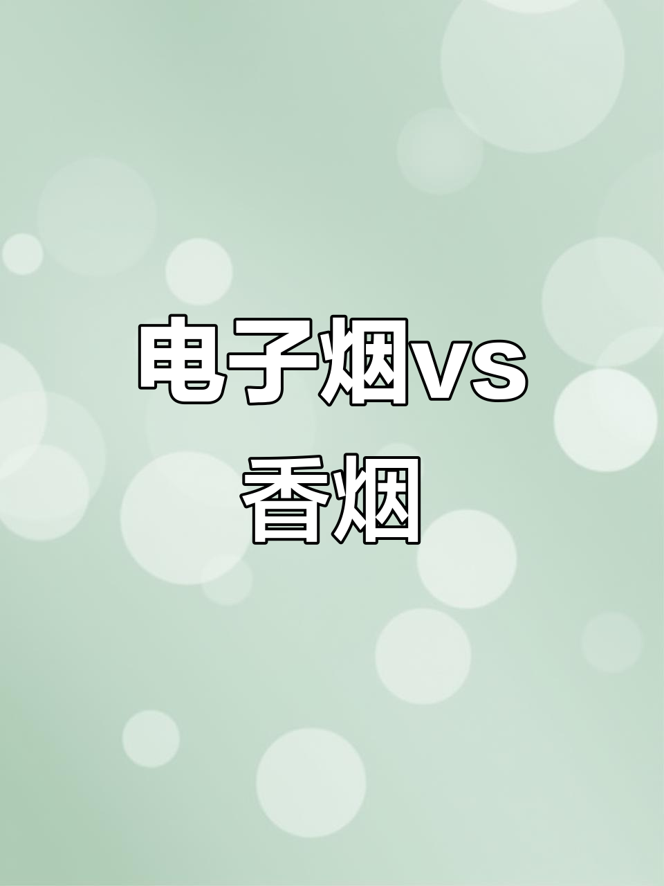 电子烟与香烟哪个危害大百科