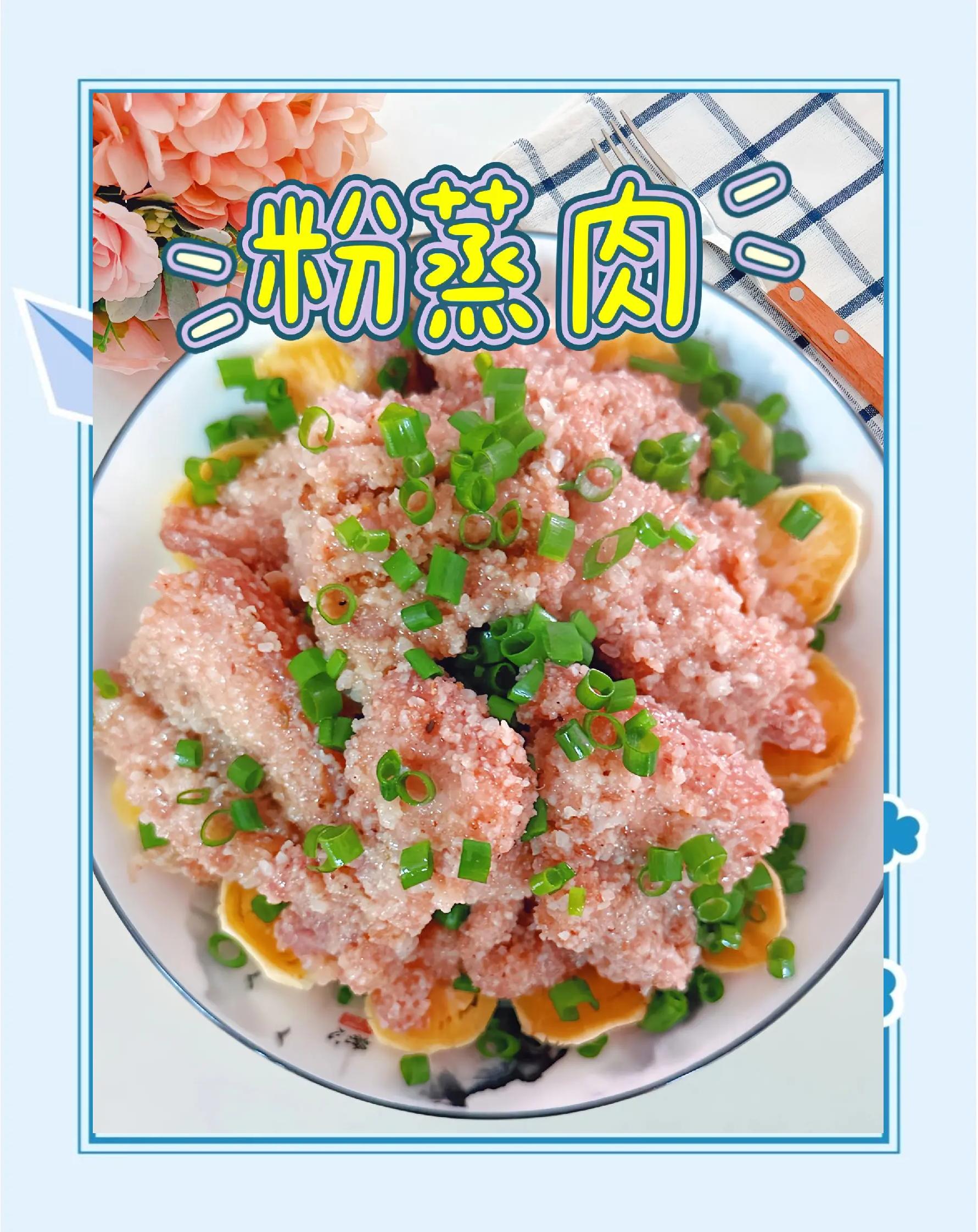 湖南粉蒸肉的做法大全