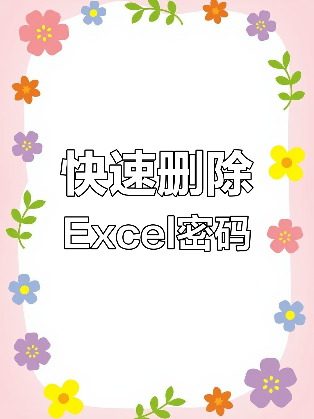 excel表格设置密码方法怎么设置