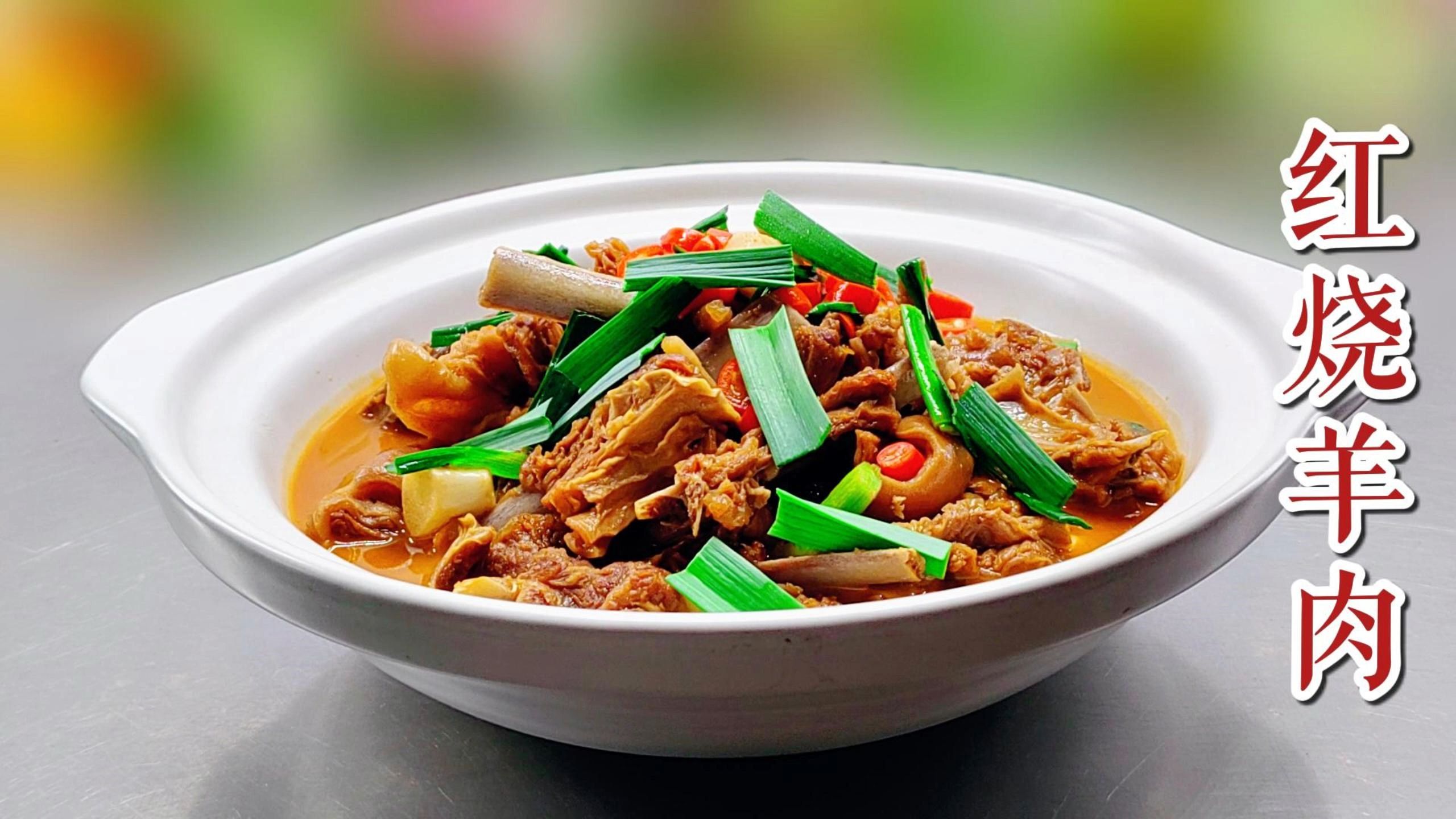 羊肉怎么做好吃又