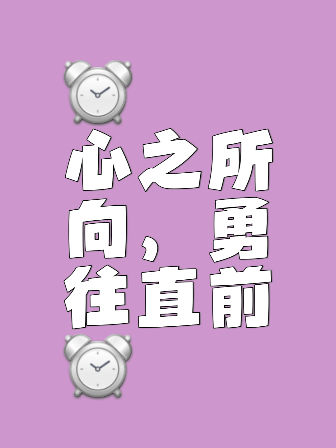 心之所向素履以往的意思是什么