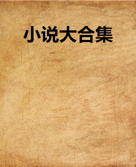 好看的网络小说一览表