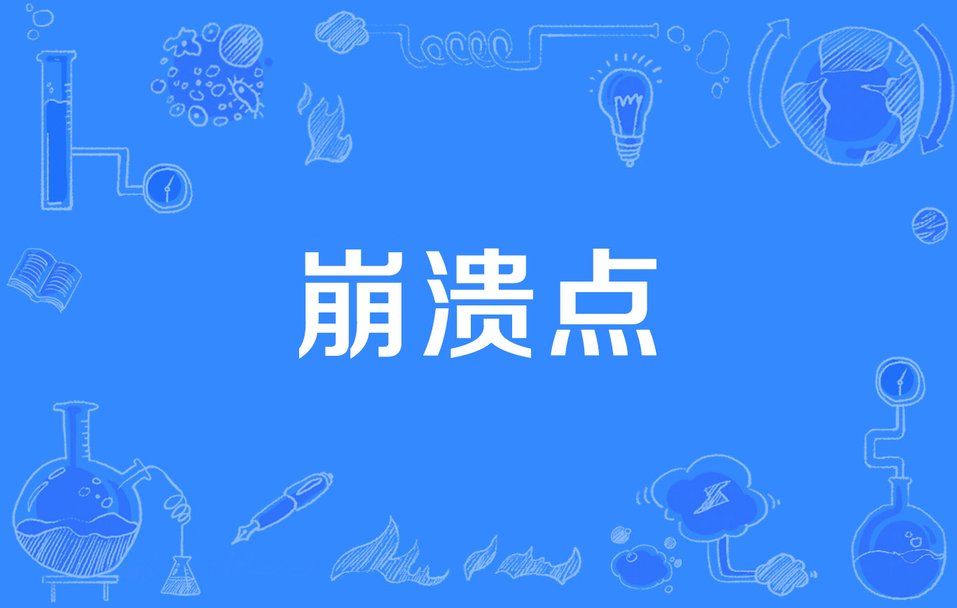 崩溃的近义词是
