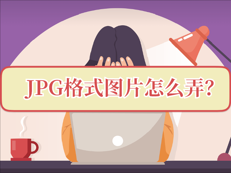 怎么把jpeg图片转换成jpg格式