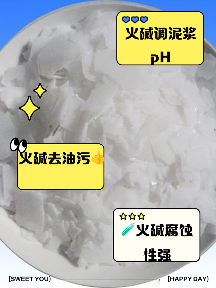 火碱的用处及用法