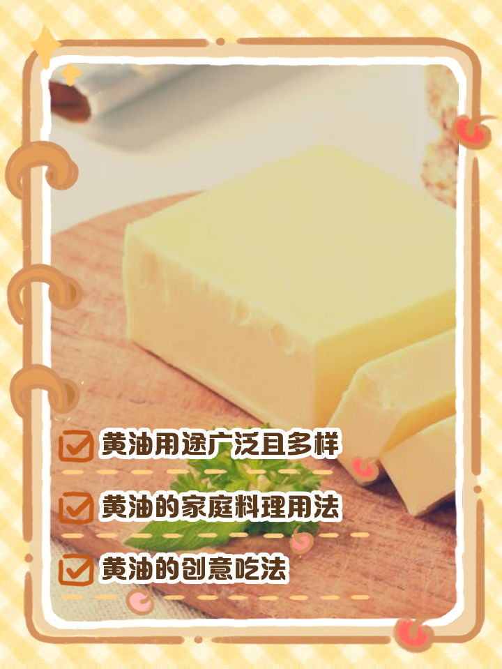 黄油可以直接食用么吗