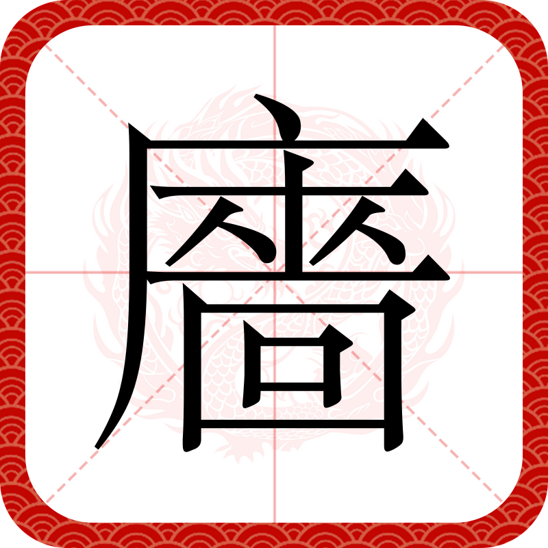 뢰怎么读