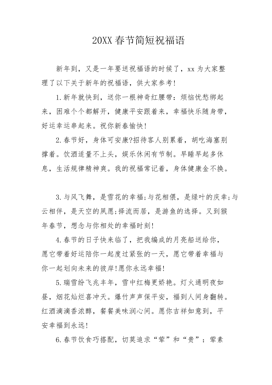 春节除夕祝福语短句2025版