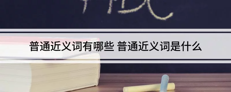 普通的近义词还有哪些
