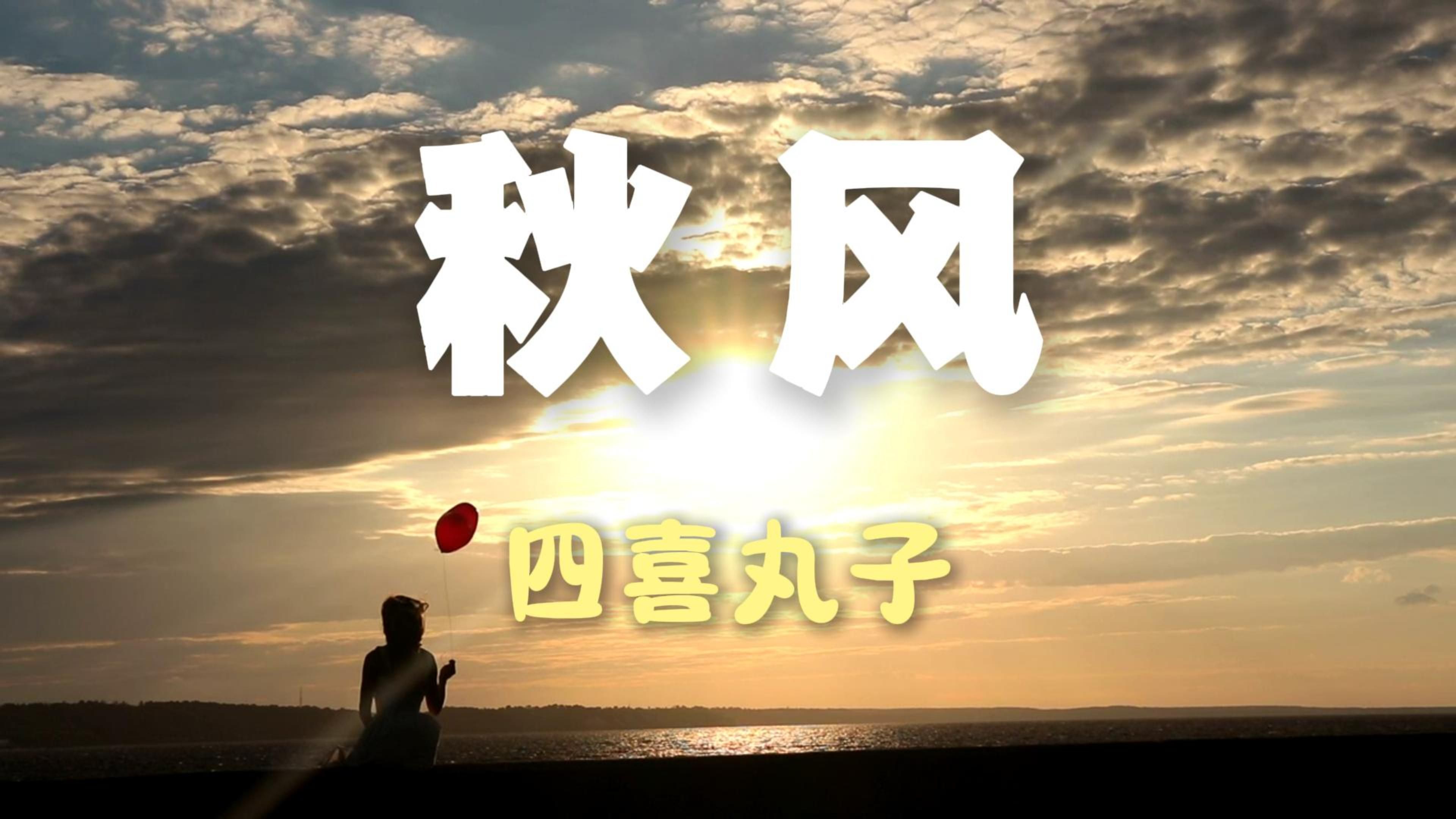秋风萧瑟是什么意思