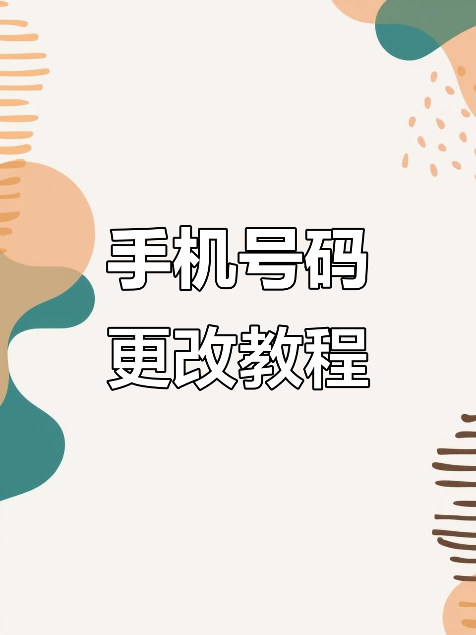 修改车管所预留手机号
