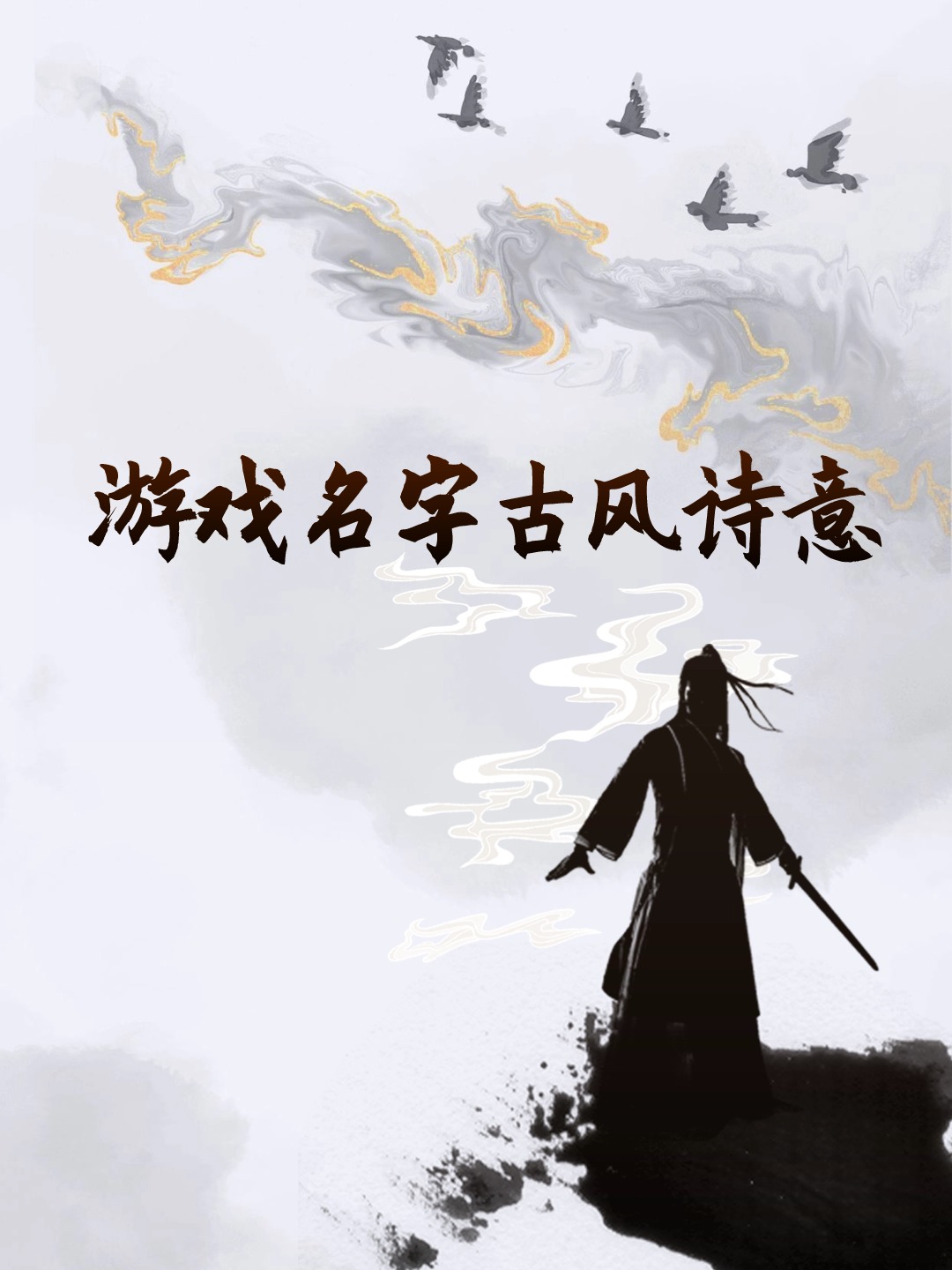游戏名字女简单干净古风