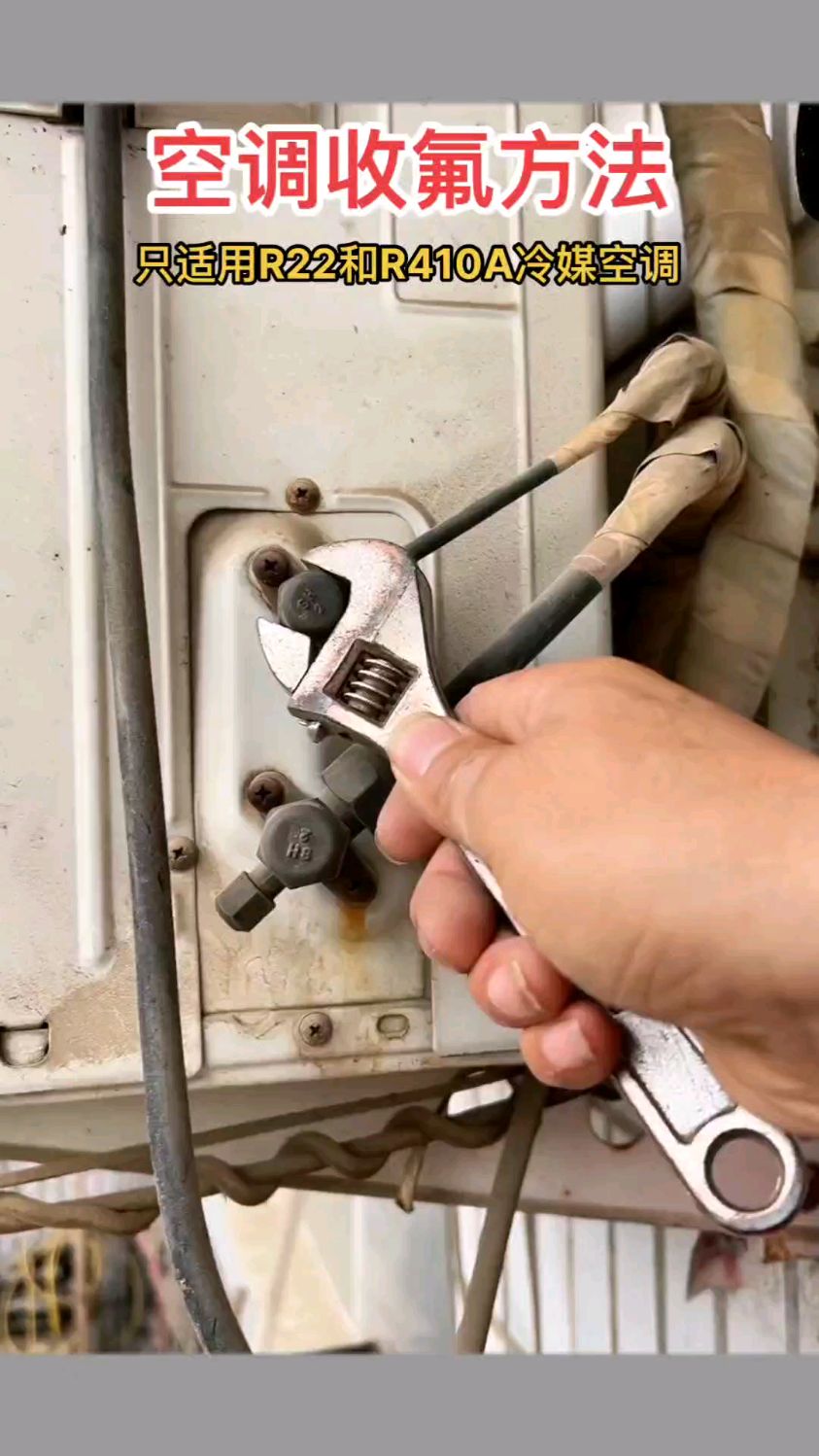 空调移机收氟操作全过程 R32