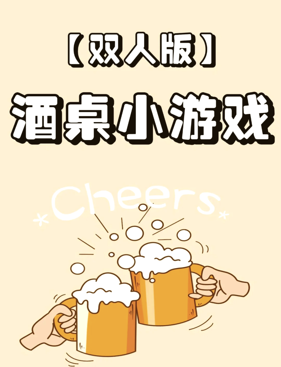 介绍几个喝酒时玩的小游戏叫什么