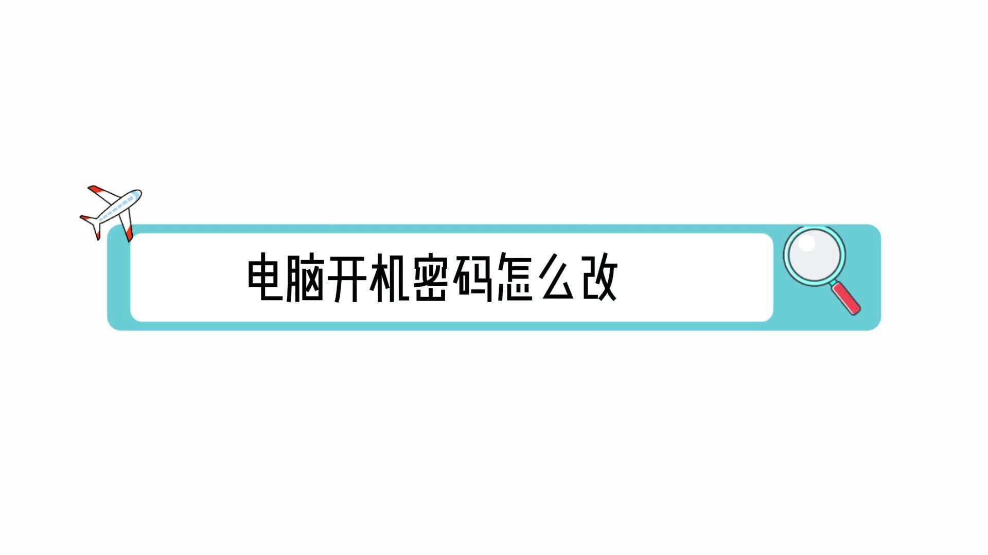 台式电脑开机密码怎么设置