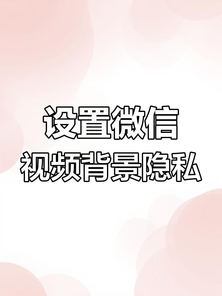 如何设置微信视频背景图片