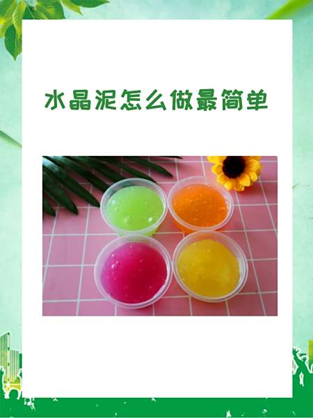 怎么做水晶泥简单又好玩