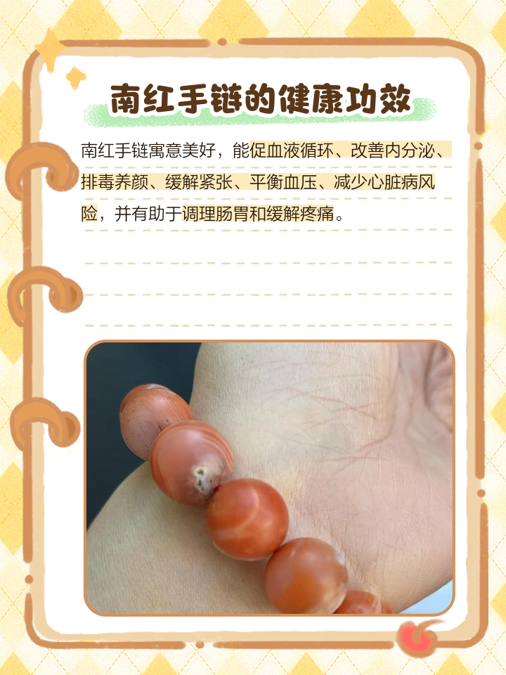南红手链的功效与作用是什么