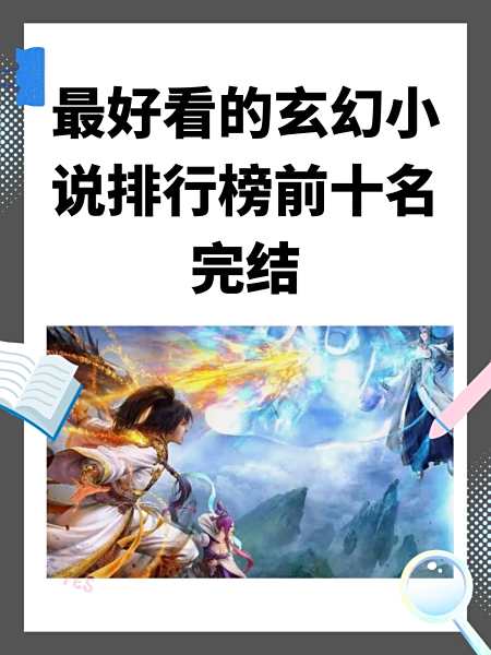 最好看的十部玄幻小说排行榜
