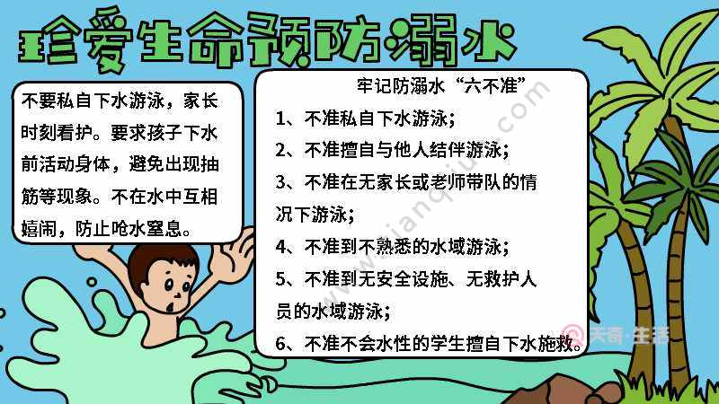 珍惜生命预防溺水手抄报内容说说
