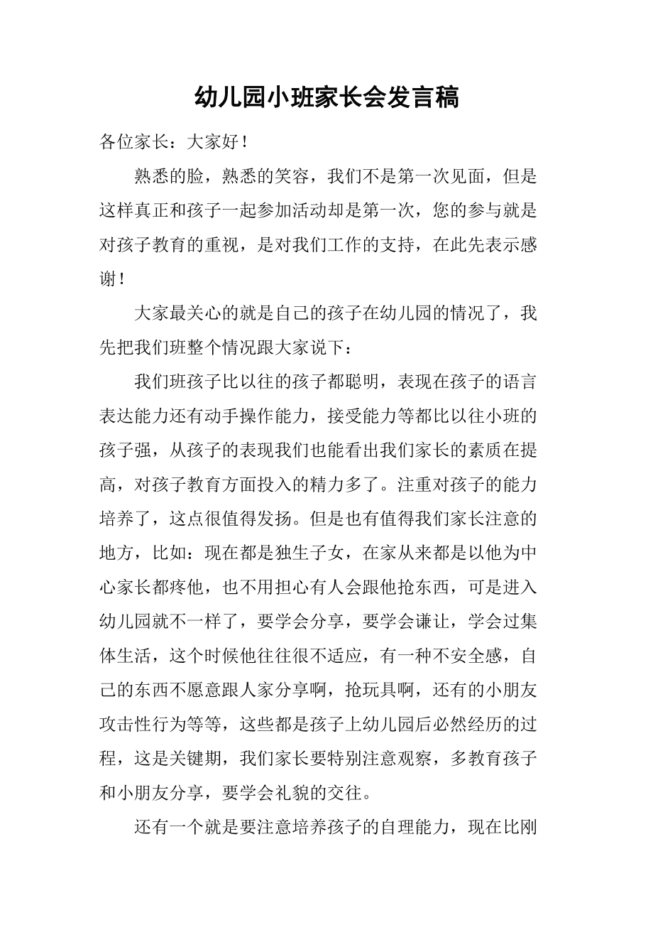 幼儿园家长会发言稿模板