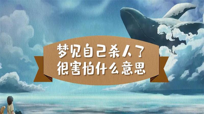 梦到自己杀人了什么意思