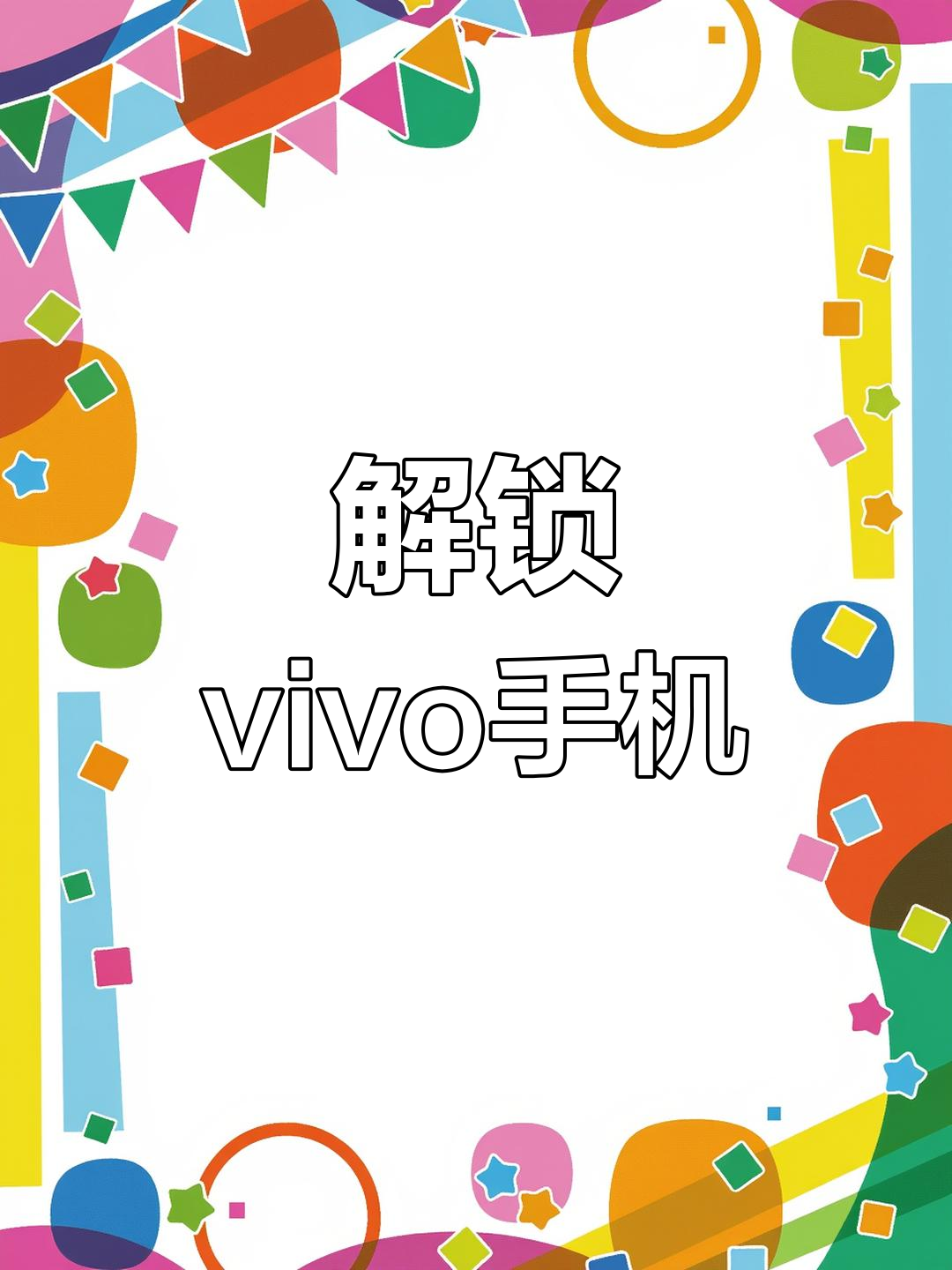 vivo忘记账户找回密码