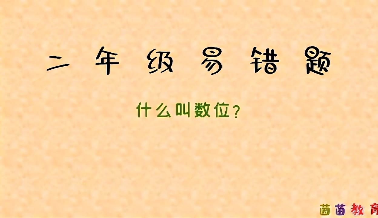什么是数位